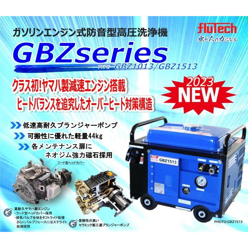 GBZ1513 フルテック 防音型高圧洗浄機 《メーカー直送》 : ホース屋