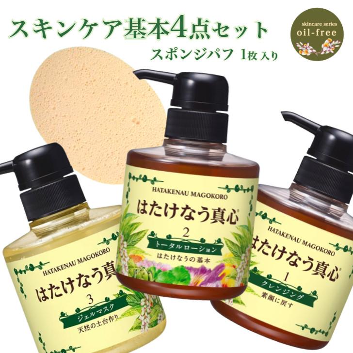 基本4点set) スキンケアセット はたけなう真心ユースフルグロウ 基礎