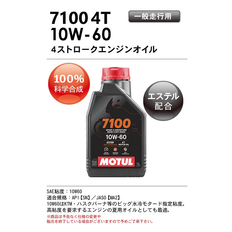 バイクオイル 国内正規品 MOTUL(モチュール) 7100 4T 10W-60 10W60 1L