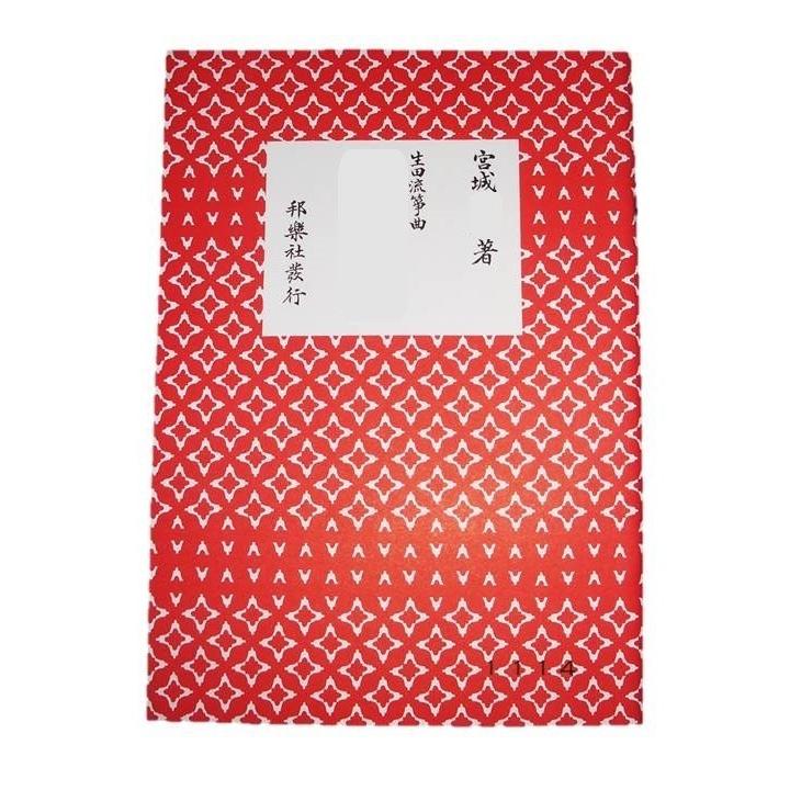 八千代獅子・難波獅子(改) [宮城道雄著]（邦楽社発行）D1102 生田流