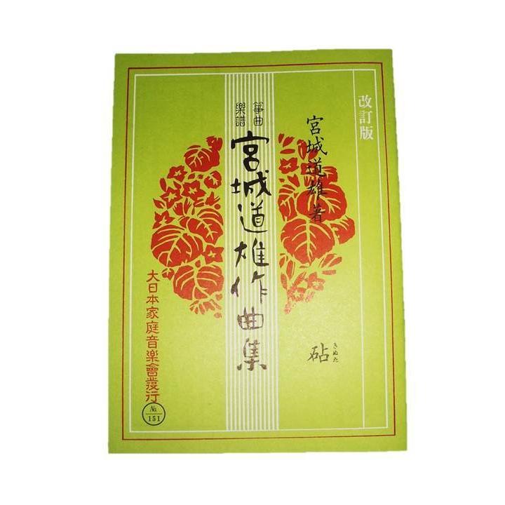☆砧 (改訂版) [宮城道雄作曲] （大日本家庭音楽会発行）KM151 譜本 琴