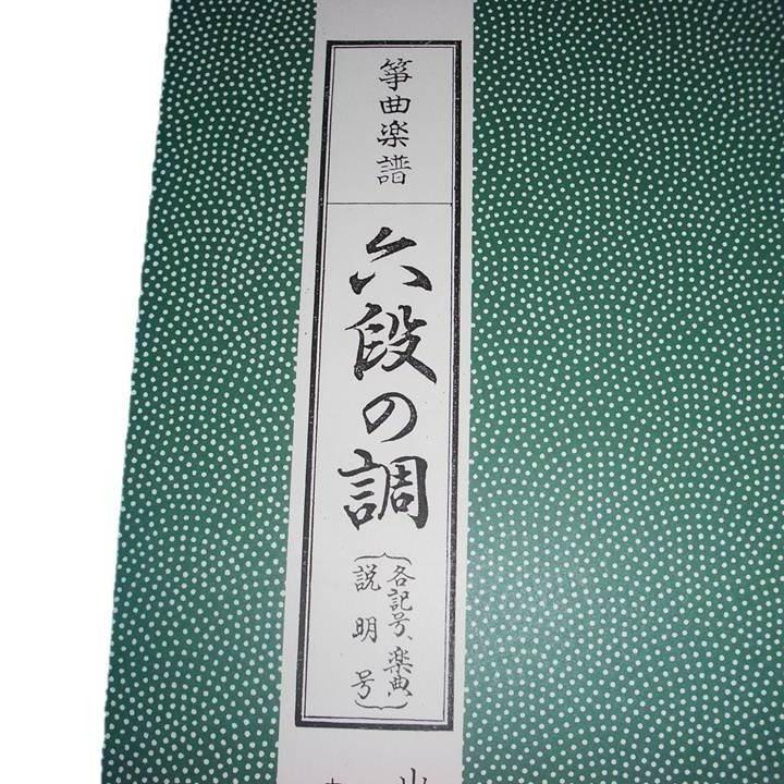 六段の調(説明号) 生田流箏 古典分本 （大日本家庭音楽会発行）A3 譜本