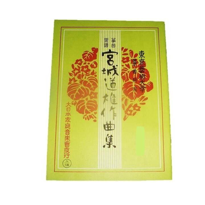 ☆箏独奏曲集 (改訂版) 宮城道雄作曲 （曲目→PC商品説明 スマホ”商品