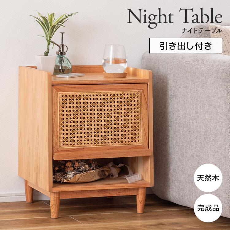 東谷 ナイトテーブル おしゃれ サイドテーブル 収納 引き出し 天然木