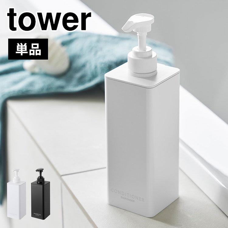 tower 山崎実業 たっぷり洗剤が出るディスペンサー タワー 1538 1539
