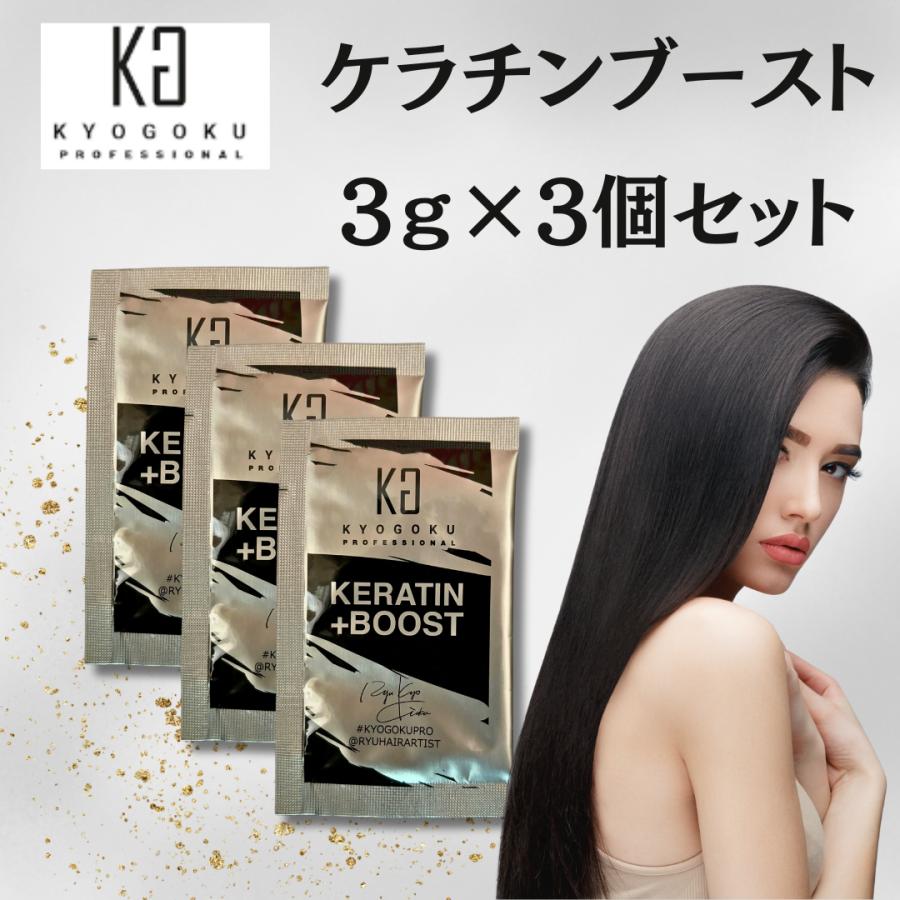KYOGOKU PROFESSIONAL 3個セット Kyogoku 京極 ケラチンブースト 3g
