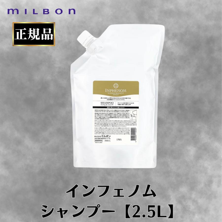 MILBON（ミルボン） 正規品 インフェノム シャンプー 2.5L 大容量 業務