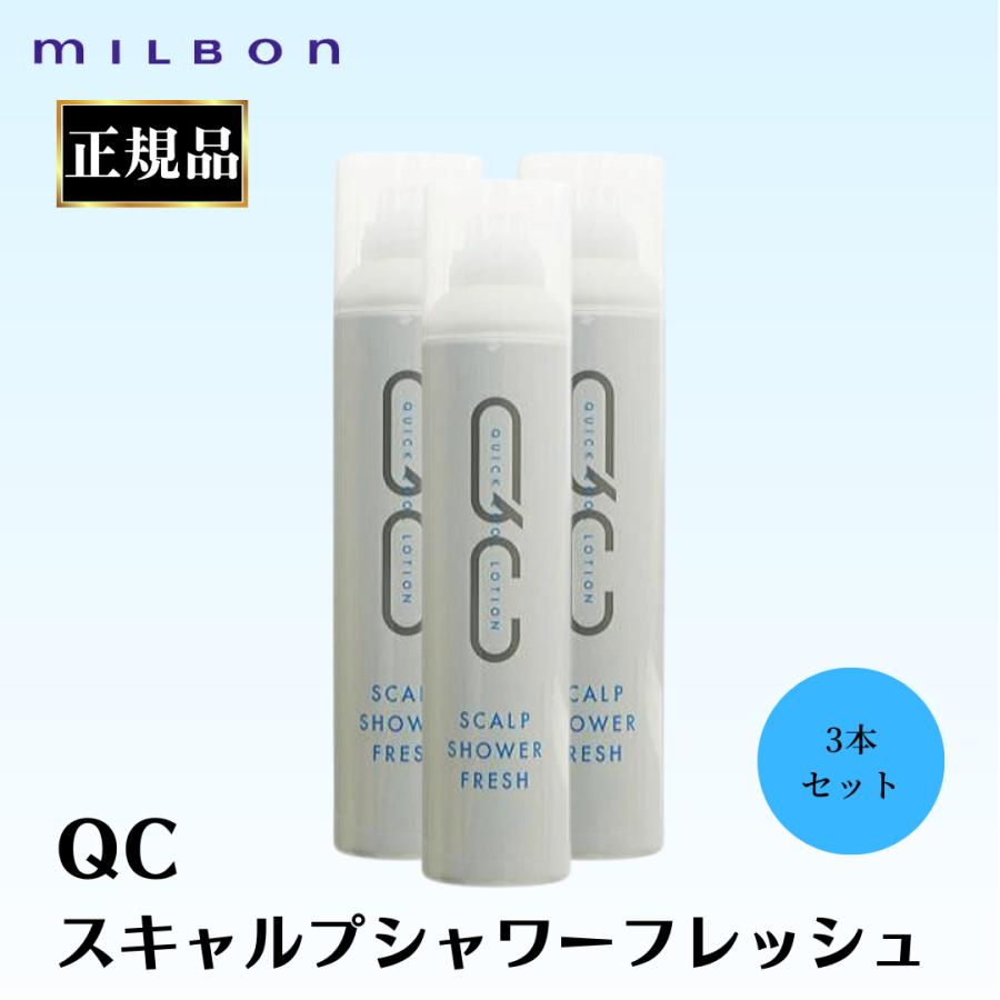MILBON（ミルボン） 3本セット 正規品 QC スキャルプシャワー
