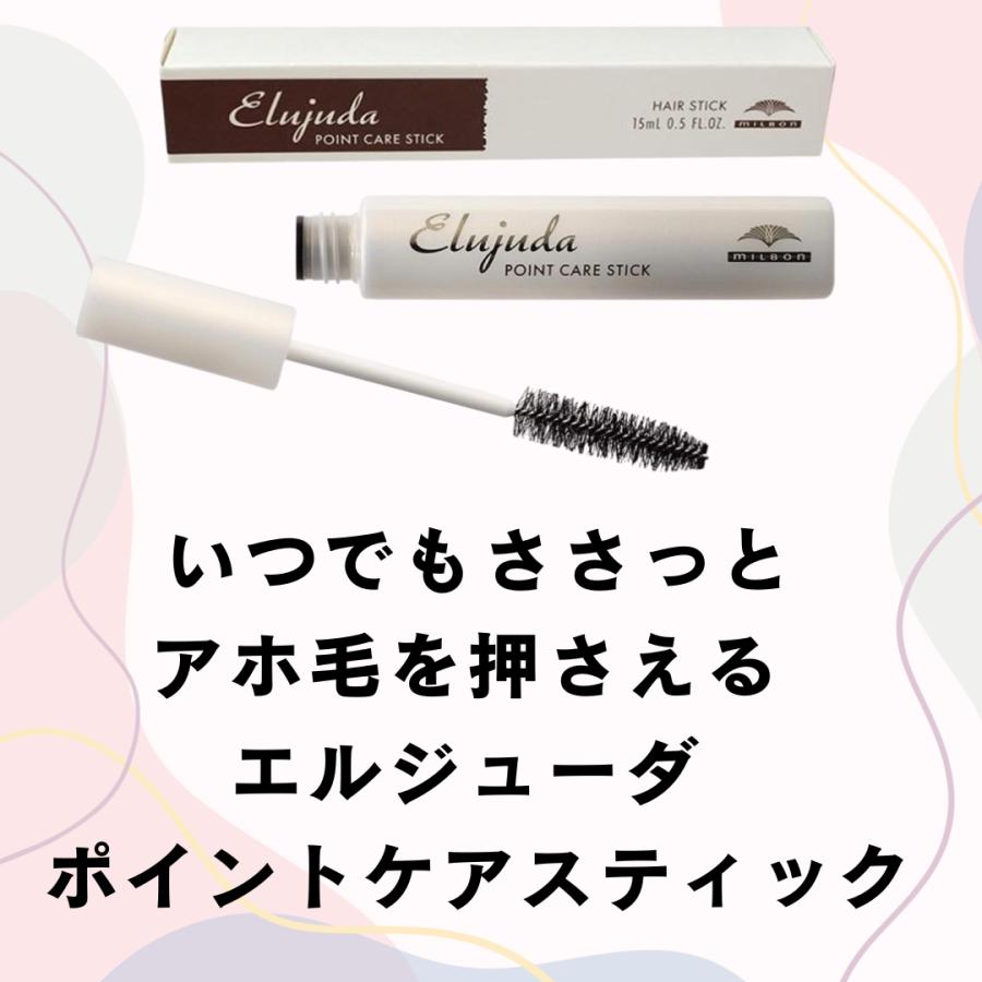 Elujuda（エルジューダ） ミルボン ポイントケアスティック 15ml 正規