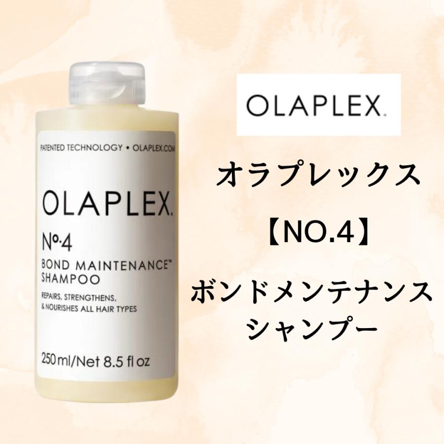 OLAPLEX（オラプレックス） ボンドメンテンナンスシャンプー