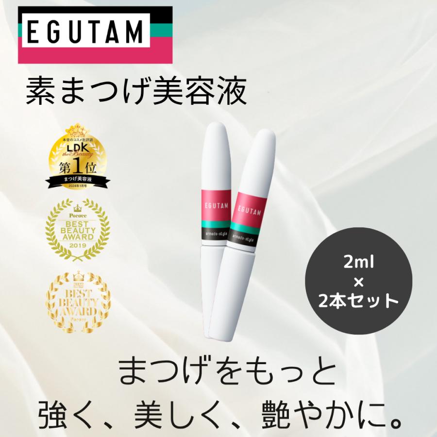 アルマダスタイル 2本セット エグータム まつ毛美容液 正規品 EGUTAM