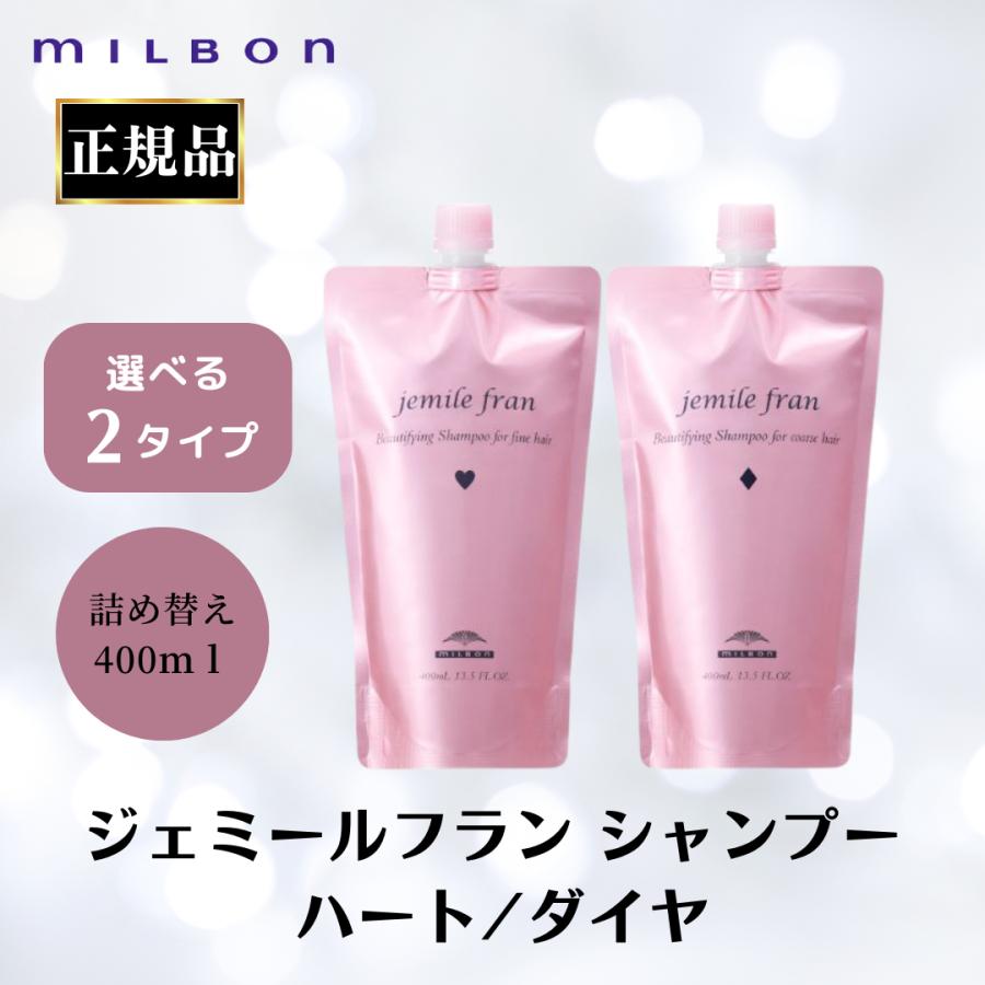 ミルボン 正規品 ジェミールフラン シャンプー ハート H ダイヤ D