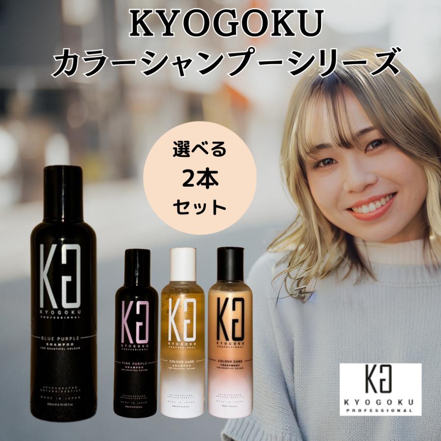 2本セット Kyogoku 京極 シャンプー 紫シャンプー ブルーパープル