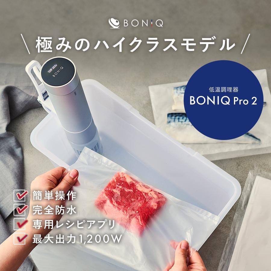 BONIQ（ボニーク） 新商品【公式】低温調理器 BONIQ Pro 2(ボニーク