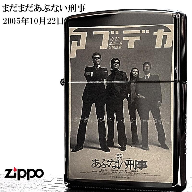 ZIPPO（ジッポー） ライター あぶない刑事 ムービーコレクションセット