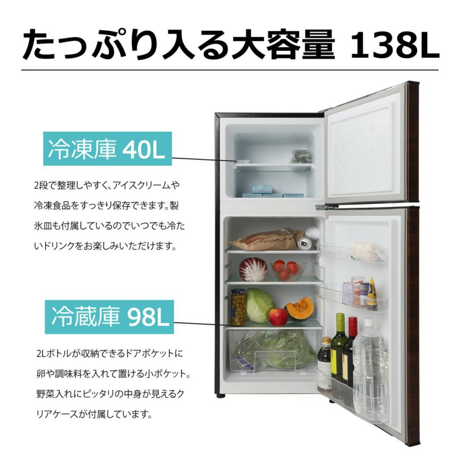 2ドア冷凍冷蔵庫 138L 小型 コンパクト 冷凍室 一人暮らし 新生活 木目