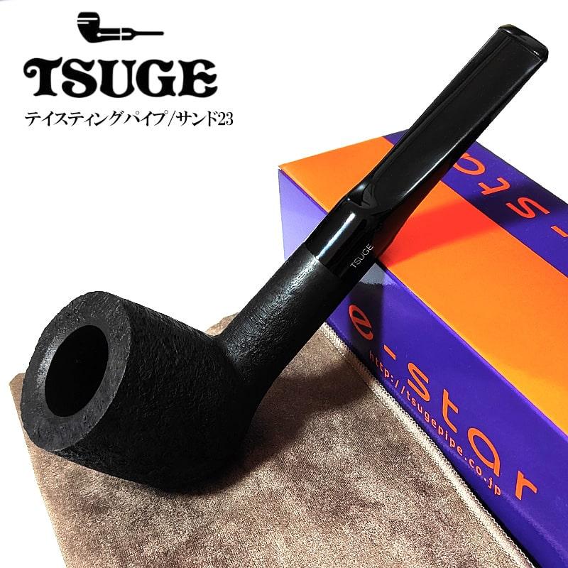 パイプ TSUGE 喫煙具 テイスティングパイプ サンド23 たばこ ツゲ
