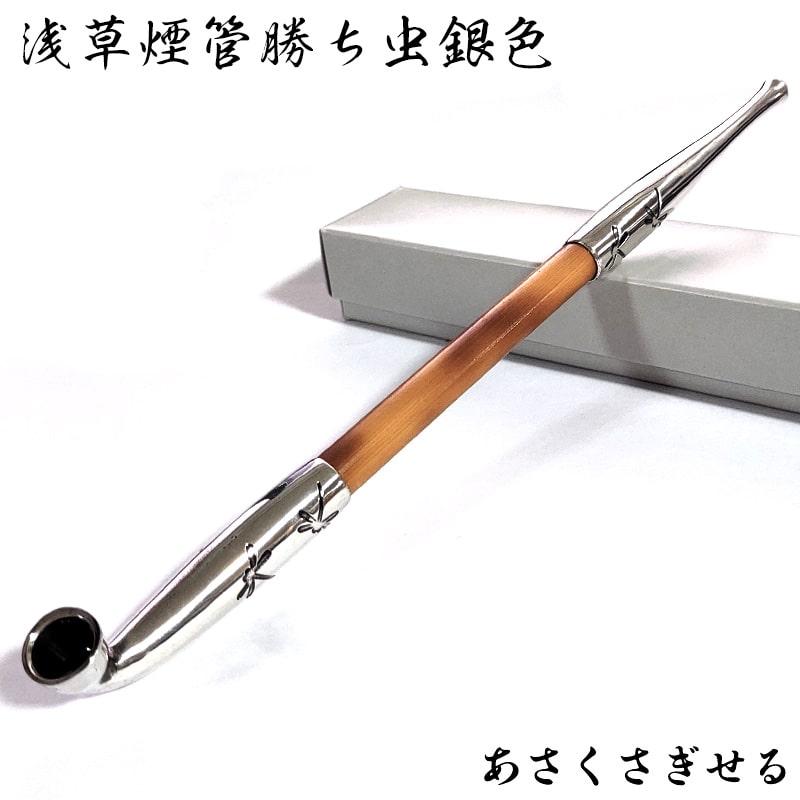 浅草煙管勝ち虫銀色 きせる 蜻蛉 シルバー トンボ 喫煙具 TSUGE キセル