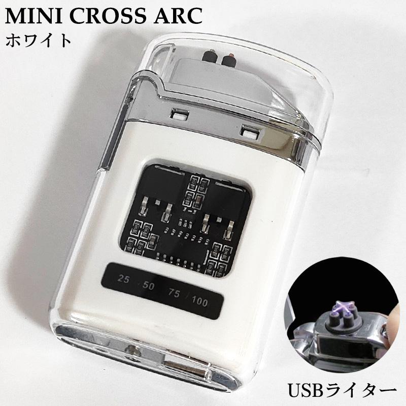 USBライター ミニクロスアーク ホワイト 充電式ライター オイル ガス