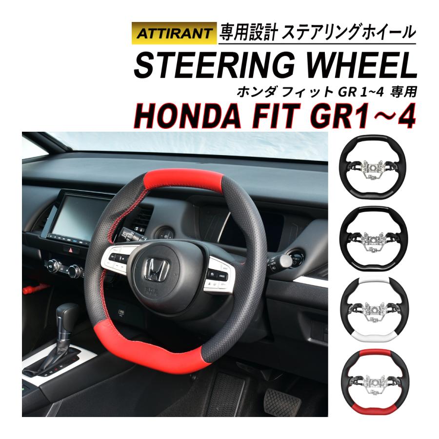 FIT フィット GR ステアリングホイール D型 コンビステアリング PVC
