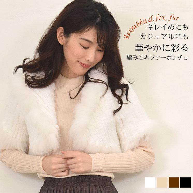 爆買 レッキスラビット編みこみポンチョフォックス付 ファーコート