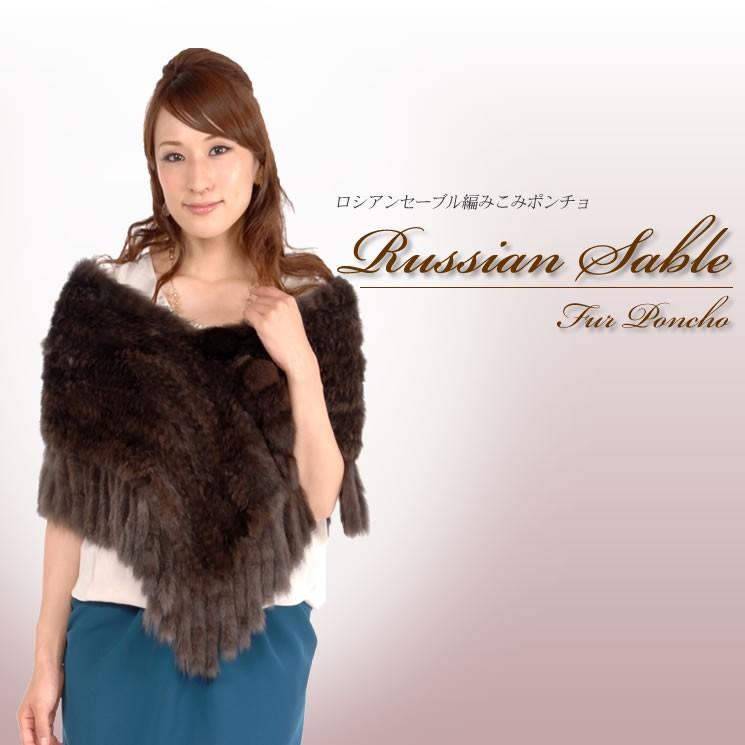 爆買 ロシアン セーブル 編みこみ ポンチョ ファーコート ショール