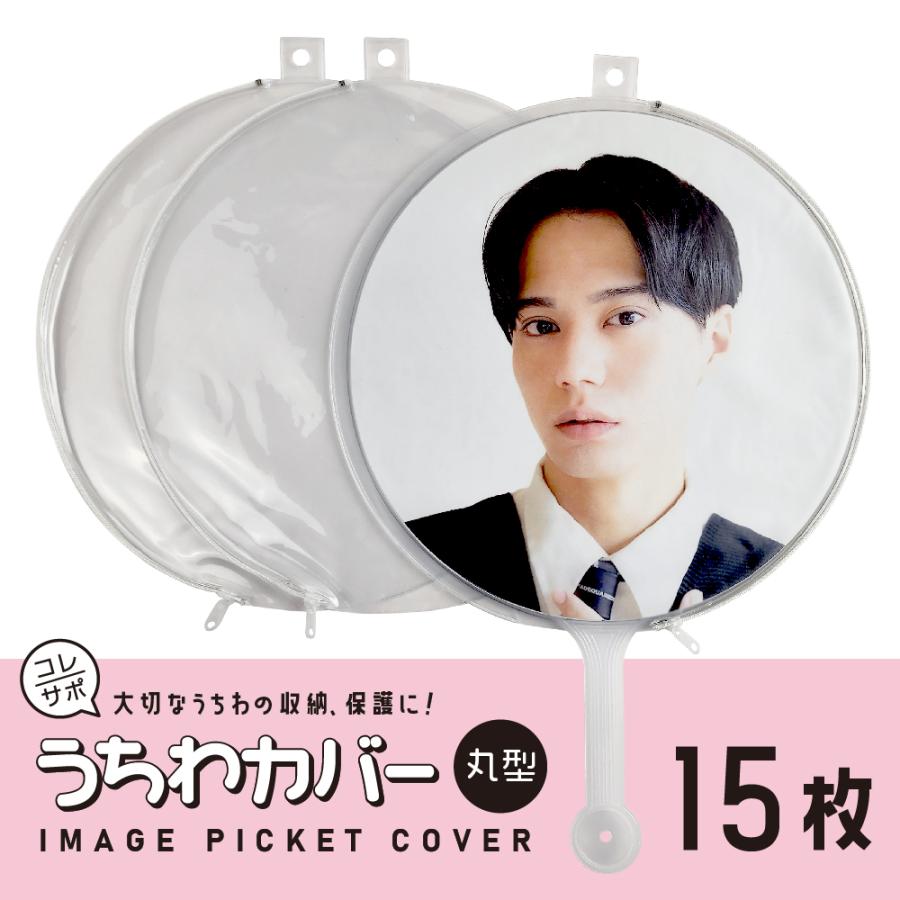 コレサポ うちわカバー 丸型 15枚（3枚入×5） 透明 サイドファスナー