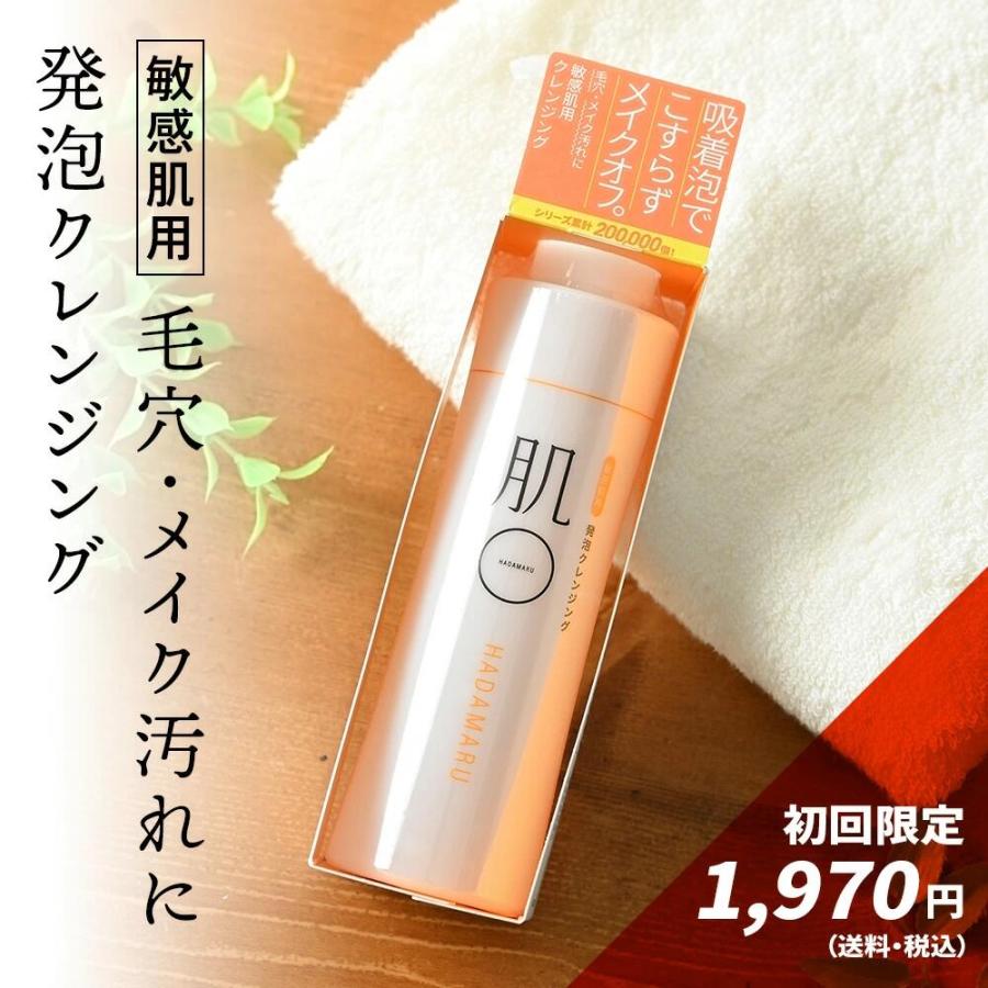 肌〇（HADAMARU） 【初回限定価格】クレンジング 敏感肌用 摩擦レス