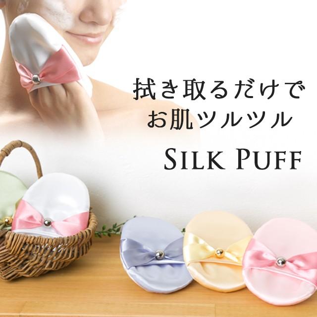 シルク パフ シルク100% 洗顔 毛穴 黒ずみ 角質 角栓 ケア シミ シワ