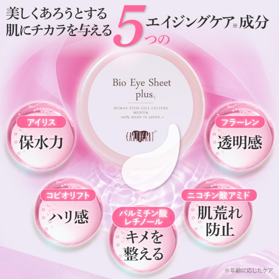 EARTHEART（アースハート） 目元パック BIO アイシート プラス (60枚