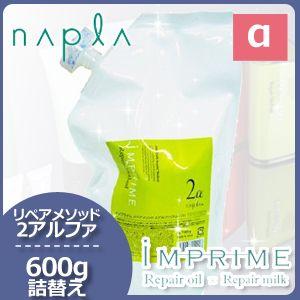 napla（ナプラ） インプライム リペアメソッド 2 アルファ スムース
