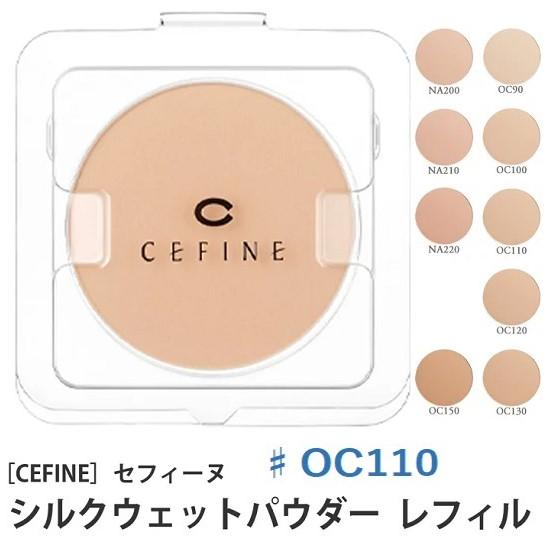 セフィーヌ シルクウェットパウダーファンデーション レフィル ♯OC110