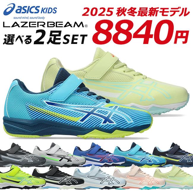 LAZERBEAM アシックス レーザービーム 2足セット スニーカー キッズ