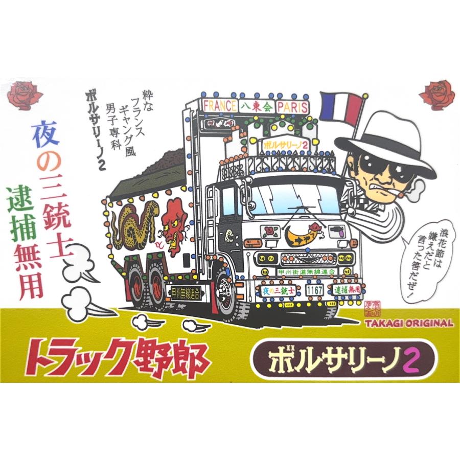 トラック野郎シリーズ！マンガイラストステッカー ボルサリーノ2