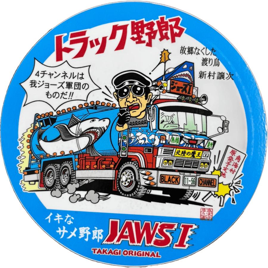 トラック野郎シリーズ！マンガイラストステッカー ジョーズI