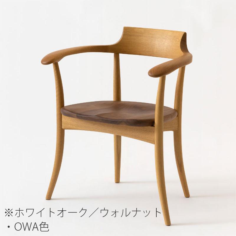 飛騨産業 クレセント アームチェア ダイニングチェア 食卓椅子 国産 板