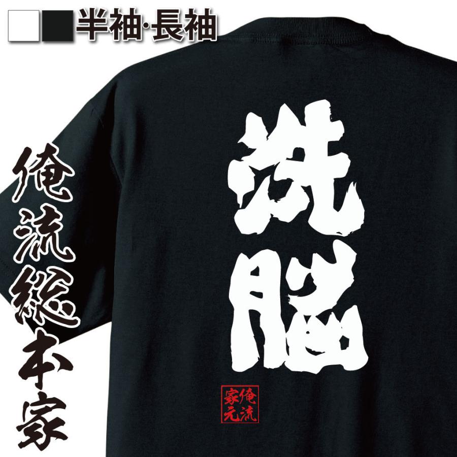 おもしろTシャツ メンズ キッズ パロディ 俺流総本家 魂心 洗脳（X