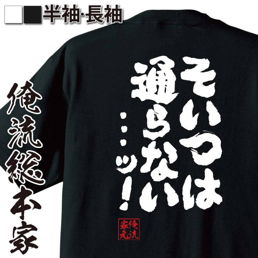 おもしろTシャツ メンズ キッズ パロディ 俺流総本家 魂心 そいつは