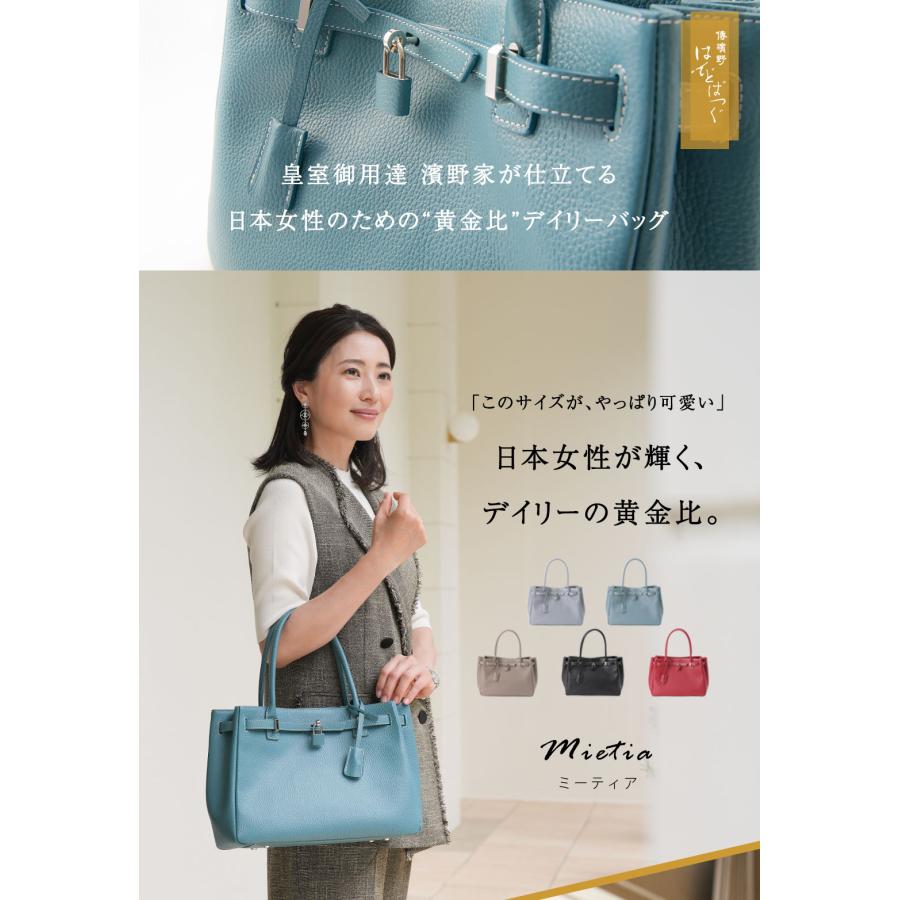 傳濱野 【傳濱野】皇室御用達 日本女性が輝く黄金比バッグMietia