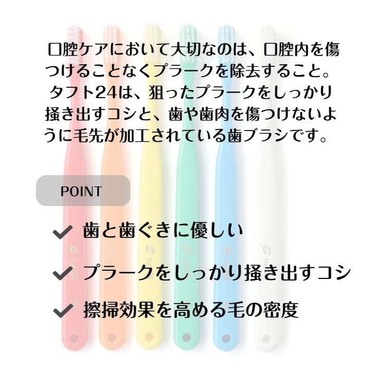 Oral Care（オーラルケア） 歯ブラシ タフト24 10本 アソート 選べる毛