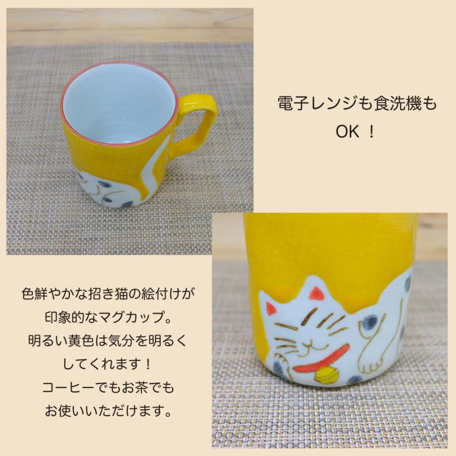 マグカップ 有田焼 波佐見焼 招き猫黄色マグ 猫 猫柄 縁起物｜和食器