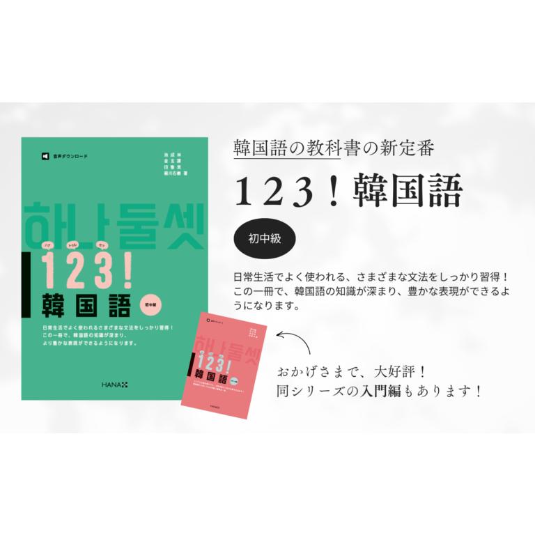 韓国語教材 123！韓国語 初中級 ※送料無料 : ハングルの森ヤフー店