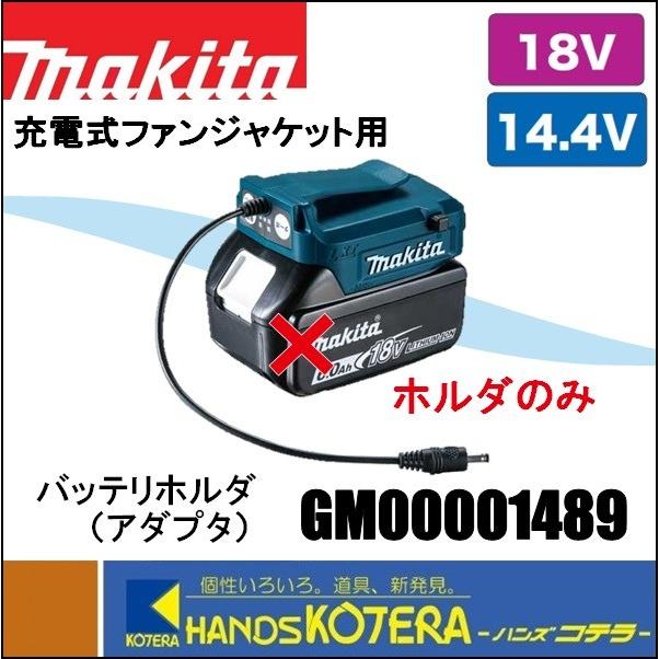 マキタ（makita） 充電式ファンジャケット用 バッテリホルダ（アダプタ