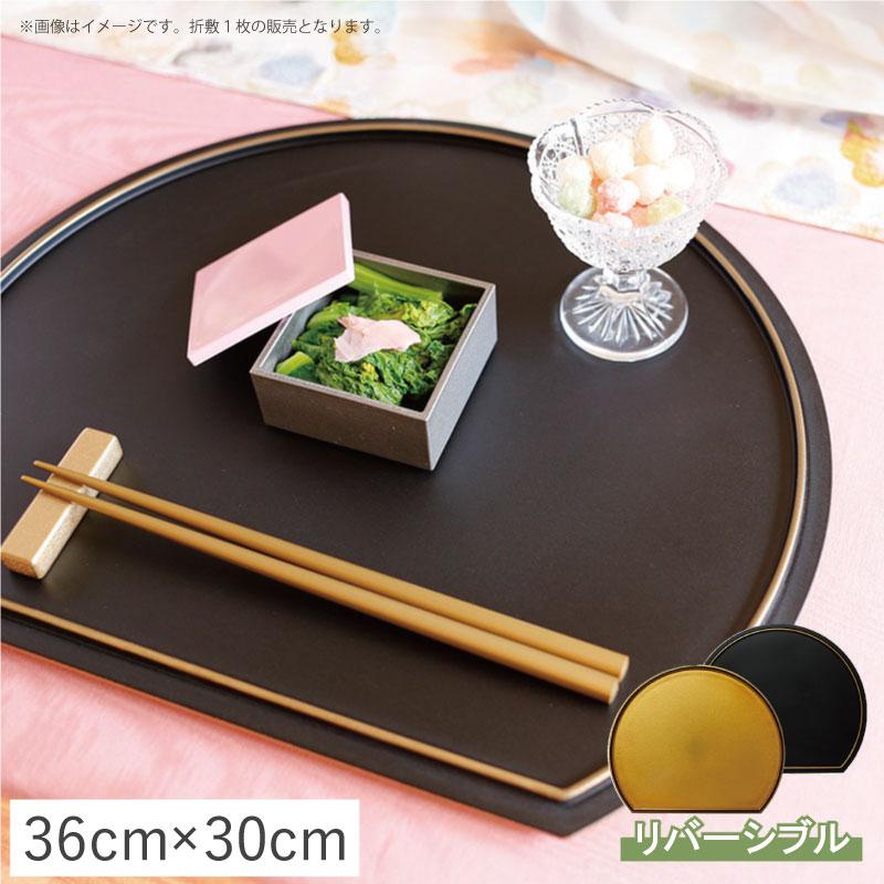 半月プレイスマット 折敷 リバーシブル 36x30cm ゴールド・マット