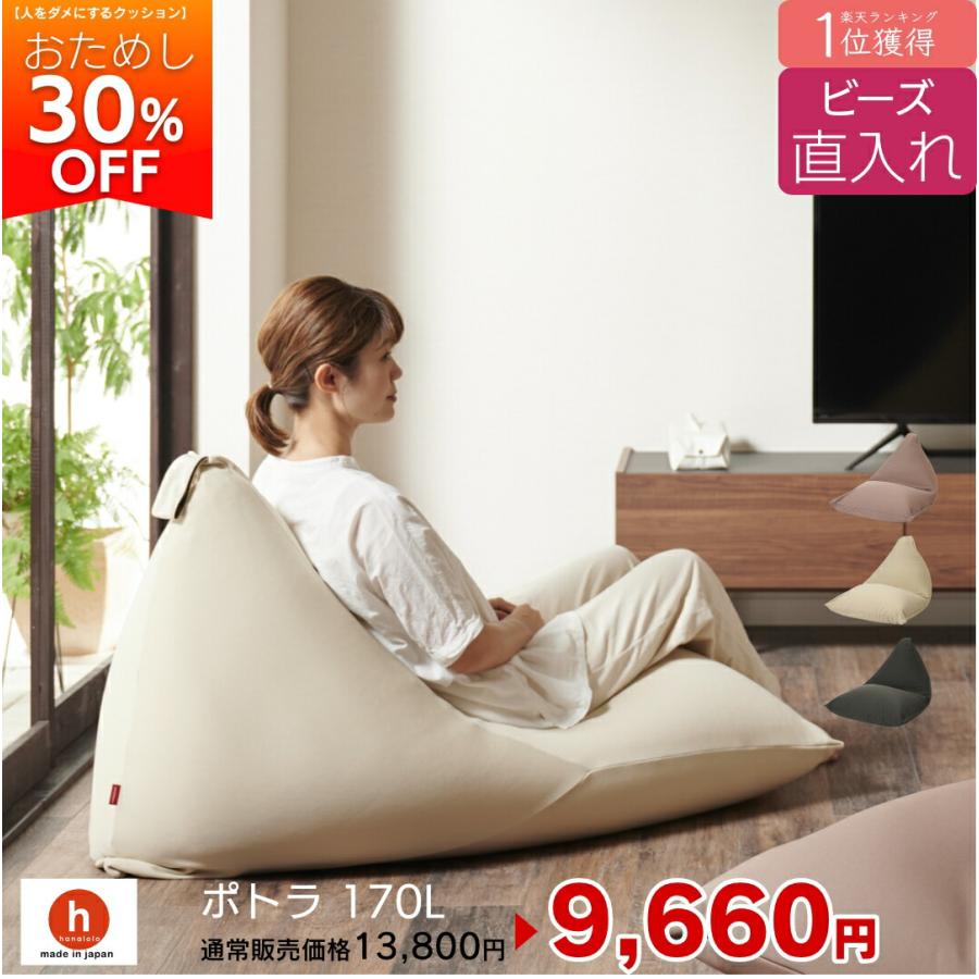 ハナロロ 【ハナロロ公式】ビーズクッション ビーズ直入れポトラ170