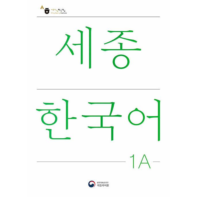 韓国語教材 世宗韓国語 1A 改訂版 : ハングルの森ヤフー店 - 通販