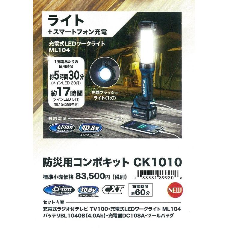 マキタ（makita） 防災用テレビ付コンボキット（テレビ・ライト・電池