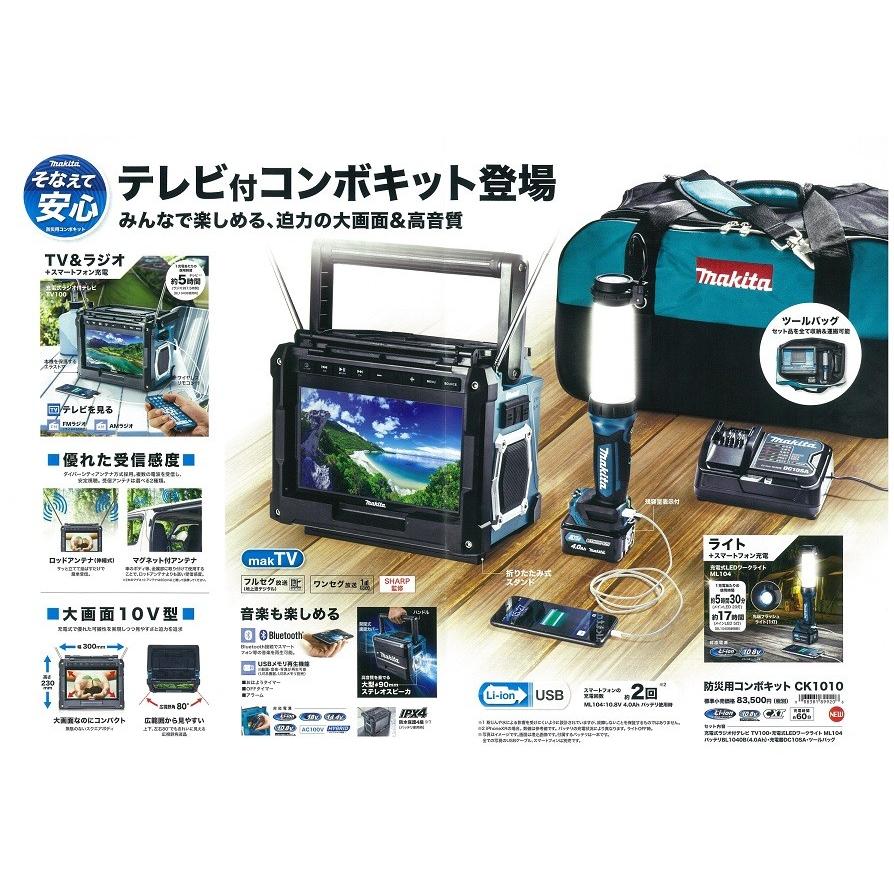マキタ（makita） 防災用テレビ付コンボキット（テレビ・ライト・電池