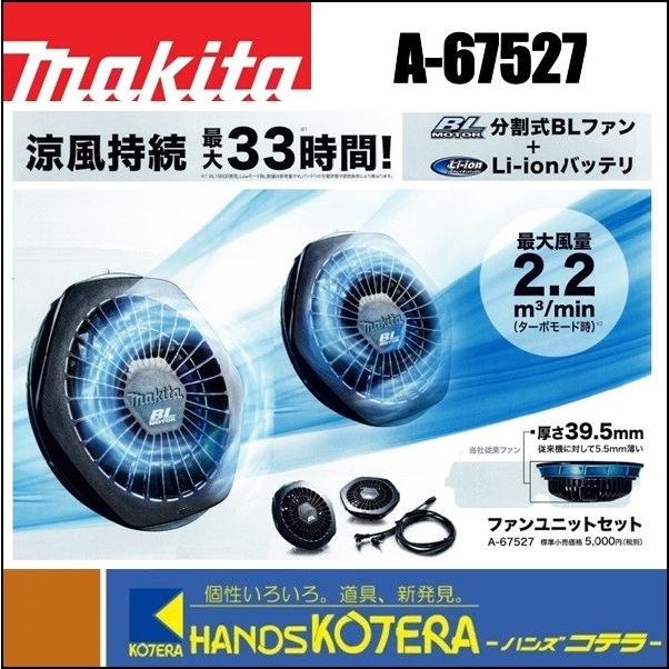 マキタ（makita） 在庫あり 分割式BL ファンジャケット用 ファン