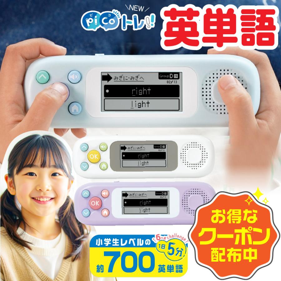 ソニック ピコトレ 英単語700 PT-2600 英語学習 小学生レベル 1日5分